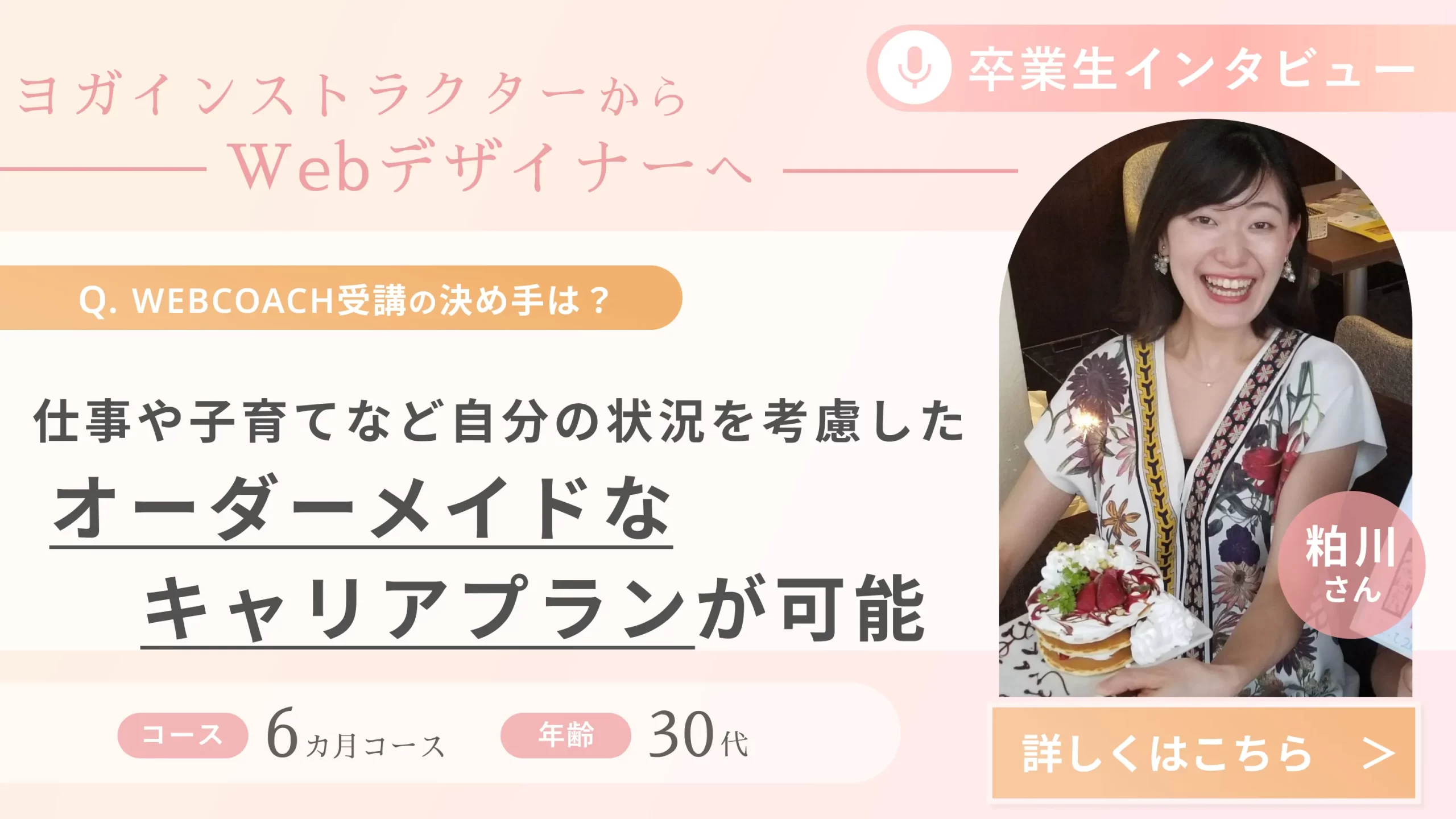 受講生の声（粕川さん）_ヨガインストラクターからWebデザイナーへ
